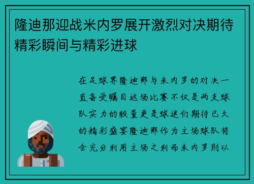 隆迪那迎战米内罗展开激烈对决期待精彩瞬间与精彩进球
