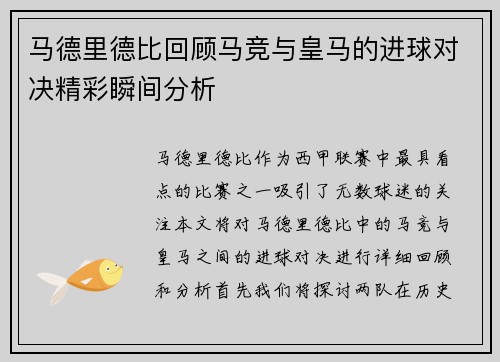 马德里德比回顾马竞与皇马的进球对决精彩瞬间分析
