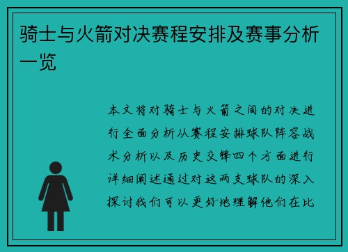 骑士与火箭对决赛程安排及赛事分析一览