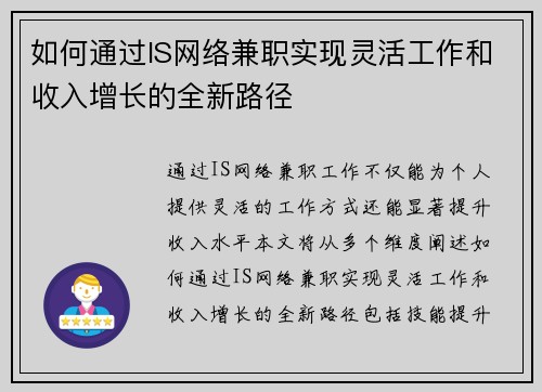 如何通过IS网络兼职实现灵活工作和收入增长的全新路径