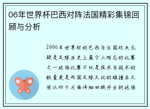 06年世界杯巴西对阵法国精彩集锦回顾与分析