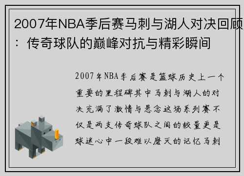 2007年NBA季后赛马刺与湖人对决回顾：传奇球队的巅峰对抗与精彩瞬间