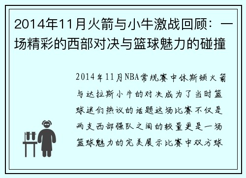 2014年11月火箭与小牛激战回顾：一场精彩的西部对决与篮球魅力的碰撞