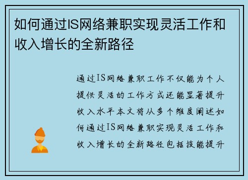 如何通过IS网络兼职实现灵活工作和收入增长的全新路径