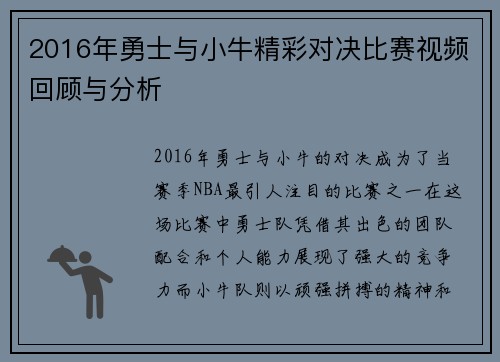 2016年勇士与小牛精彩对决比赛视频回顾与分析