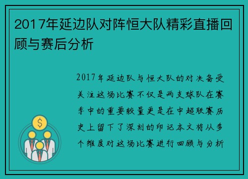 2017年延边队对阵恒大队精彩直播回顾与赛后分析