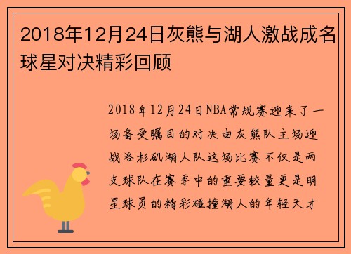 2018年12月24日灰熊与湖人激战成名球星对决精彩回顾