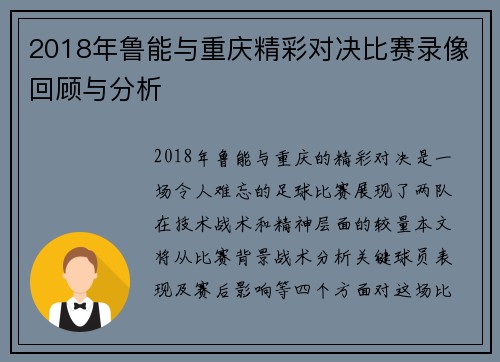 2018年鲁能与重庆精彩对决比赛录像回顾与分析