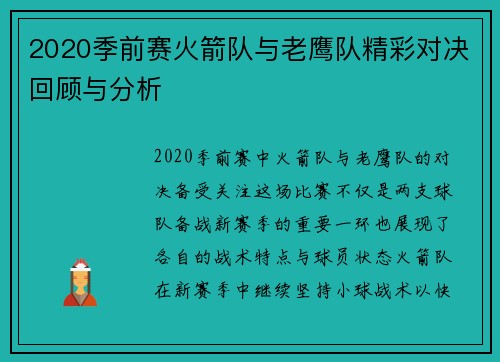 2020季前赛火箭队与老鹰队精彩对决回顾与分析