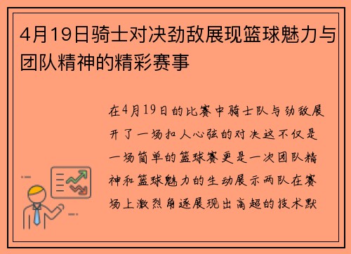 4月19日骑士对决劲敌展现篮球魅力与团队精神的精彩赛事