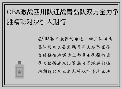 CBA激战四川队迎战青岛队双方全力争胜精彩对决引人期待