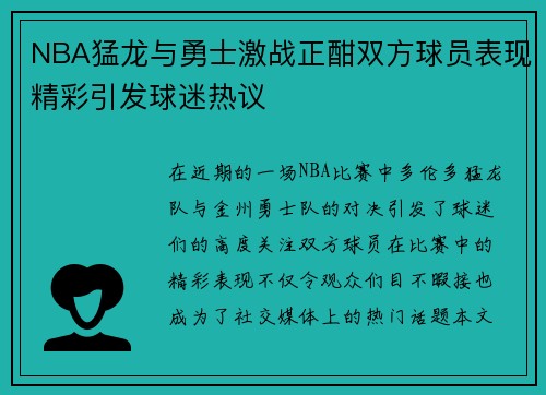 NBA猛龙与勇士激战正酣双方球员表现精彩引发球迷热议