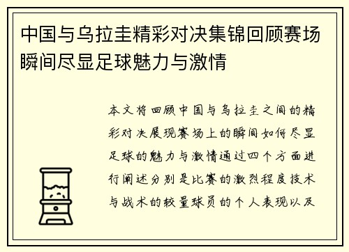 中国与乌拉圭精彩对决集锦回顾赛场瞬间尽显足球魅力与激情