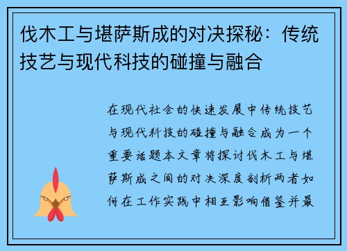 伐木工与堪萨斯成的对决探秘：传统技艺与现代科技的碰撞与融合