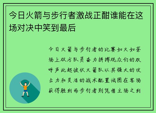 今日火箭与步行者激战正酣谁能在这场对决中笑到最后