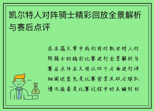 凯尔特人对阵骑士精彩回放全景解析与赛后点评