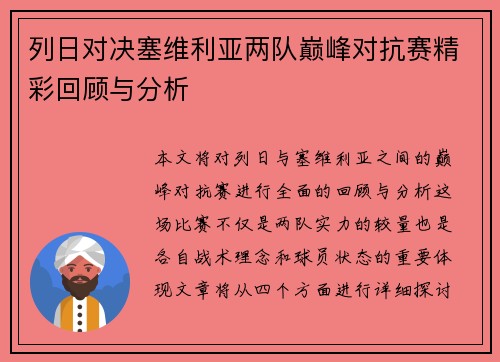 列日对决塞维利亚两队巅峰对抗赛精彩回顾与分析