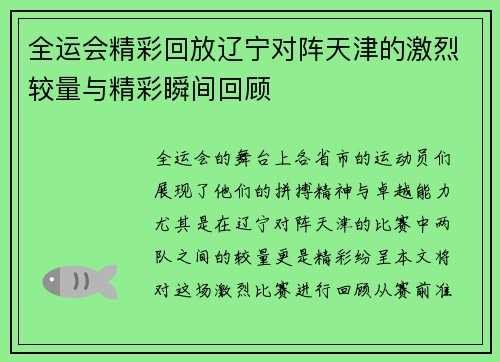 全运会精彩回放辽宁对阵天津的激烈较量与精彩瞬间回顾