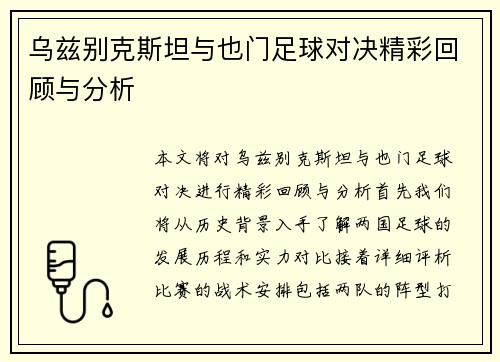 乌兹别克斯坦与也门足球对决精彩回顾与分析