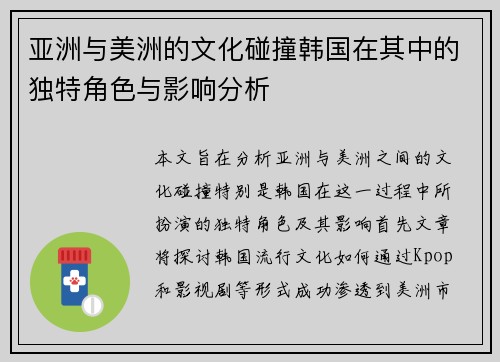 亚洲与美洲的文化碰撞韩国在其中的独特角色与影响分析