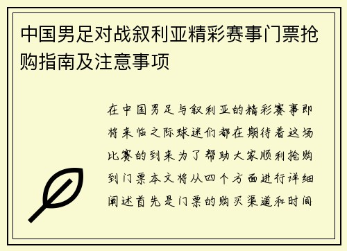 中国男足对战叙利亚精彩赛事门票抢购指南及注意事项
