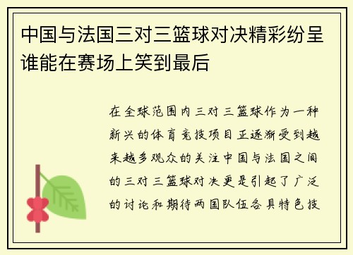 中国与法国三对三篮球对决精彩纷呈谁能在赛场上笑到最后