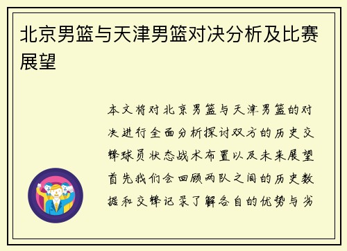 北京男篮与天津男篮对决分析及比赛展望