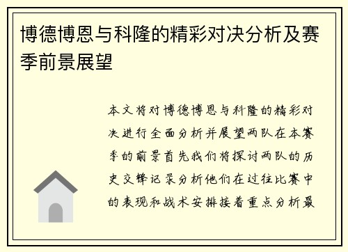 博德博恩与科隆的精彩对决分析及赛季前景展望