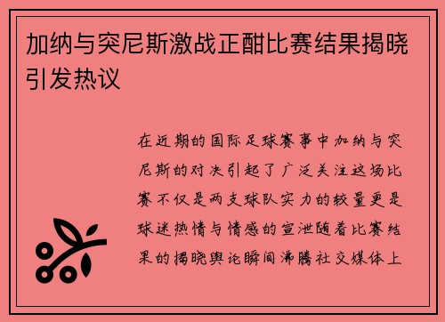 加纳与突尼斯激战正酣比赛结果揭晓引发热议