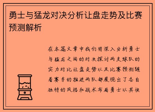 勇士与猛龙对决分析让盘走势及比赛预测解析