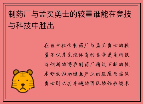 制药厂与孟买勇士的较量谁能在竞技与科技中胜出