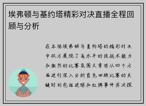 埃弗顿与基约塔精彩对决直播全程回顾与分析
