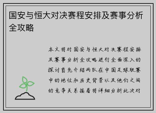 国安与恒大对决赛程安排及赛事分析全攻略