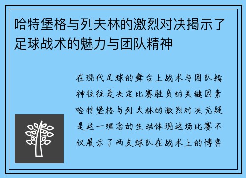 哈特堡格与列夫林的激烈对决揭示了足球战术的魅力与团队精神