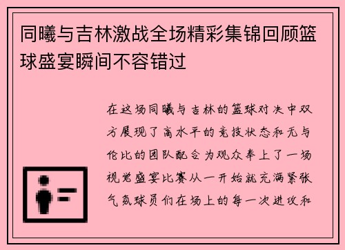 同曦与吉林激战全场精彩集锦回顾篮球盛宴瞬间不容错过