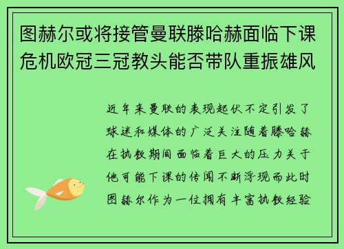 图赫尔或将接管曼联滕哈赫面临下课危机欧冠三冠教头能否带队重振雄风