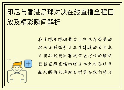 印尼与香港足球对决在线直播全程回放及精彩瞬间解析