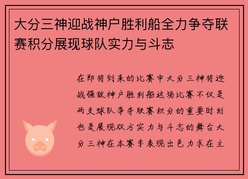 大分三神迎战神户胜利船全力争夺联赛积分展现球队实力与斗志