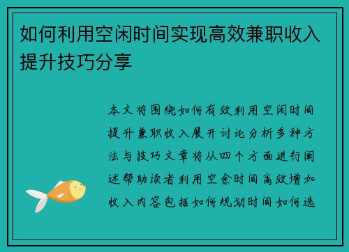 如何利用空闲时间实现高效兼职收入提升技巧分享