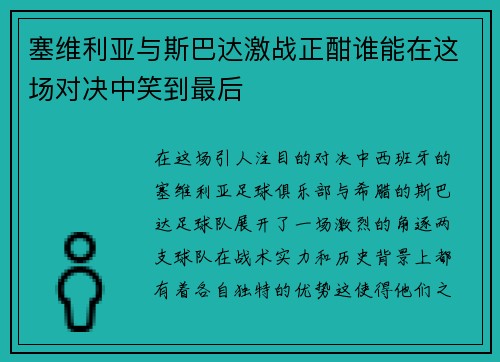 塞维利亚与斯巴达激战正酣谁能在这场对决中笑到最后