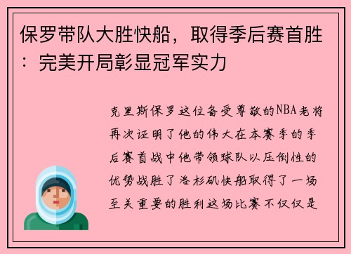 保罗带队大胜快船，取得季后赛首胜：完美开局彰显冠军实力