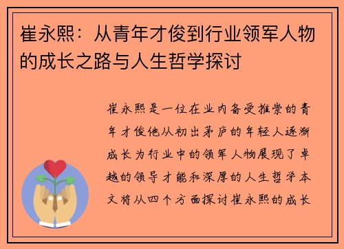 崔永熙：从青年才俊到行业领军人物的成长之路与人生哲学探讨