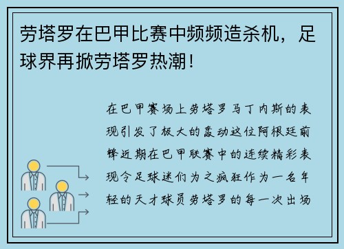 劳塔罗在巴甲比赛中频频造杀机，足球界再掀劳塔罗热潮！