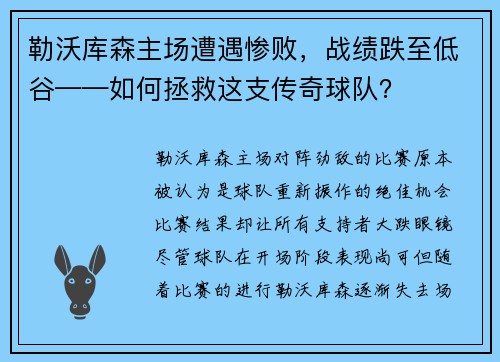 勒沃库森主场遭遇惨败，战绩跌至低谷——如何拯救这支传奇球队？