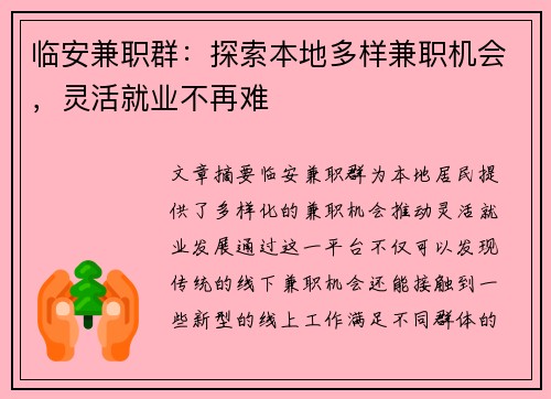临安兼职群：探索本地多样兼职机会，灵活就业不再难