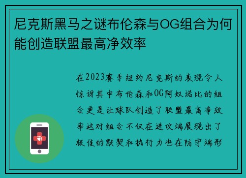 尼克斯黑马之谜布伦森与OG组合为何能创造联盟最高净效率