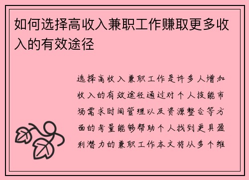 如何选择高收入兼职工作赚取更多收入的有效途径