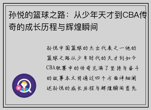 孙悦的篮球之路：从少年天才到CBA传奇的成长历程与辉煌瞬间