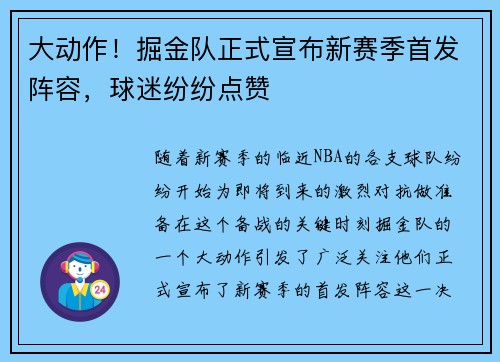 大动作！掘金队正式宣布新赛季首发阵容，球迷纷纷点赞