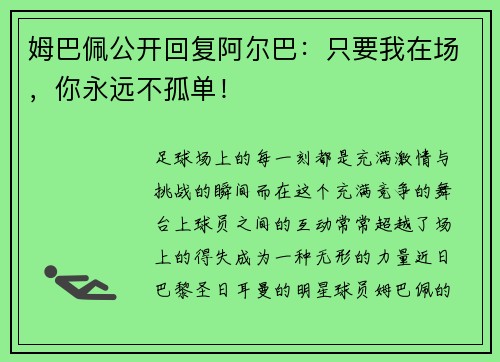 姆巴佩公开回复阿尔巴：只要我在场，你永远不孤单！